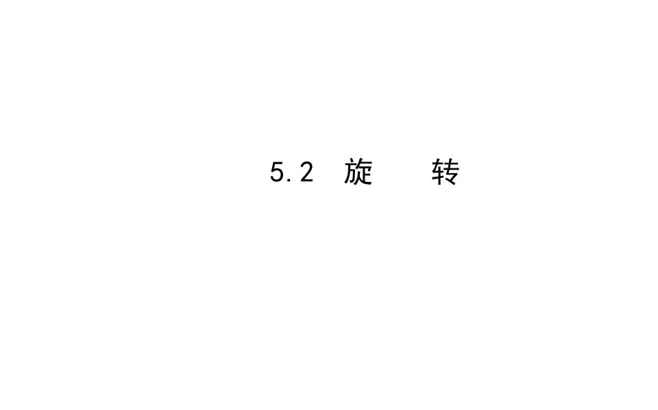 （湘教版）七年级数学下册：5.2旋转