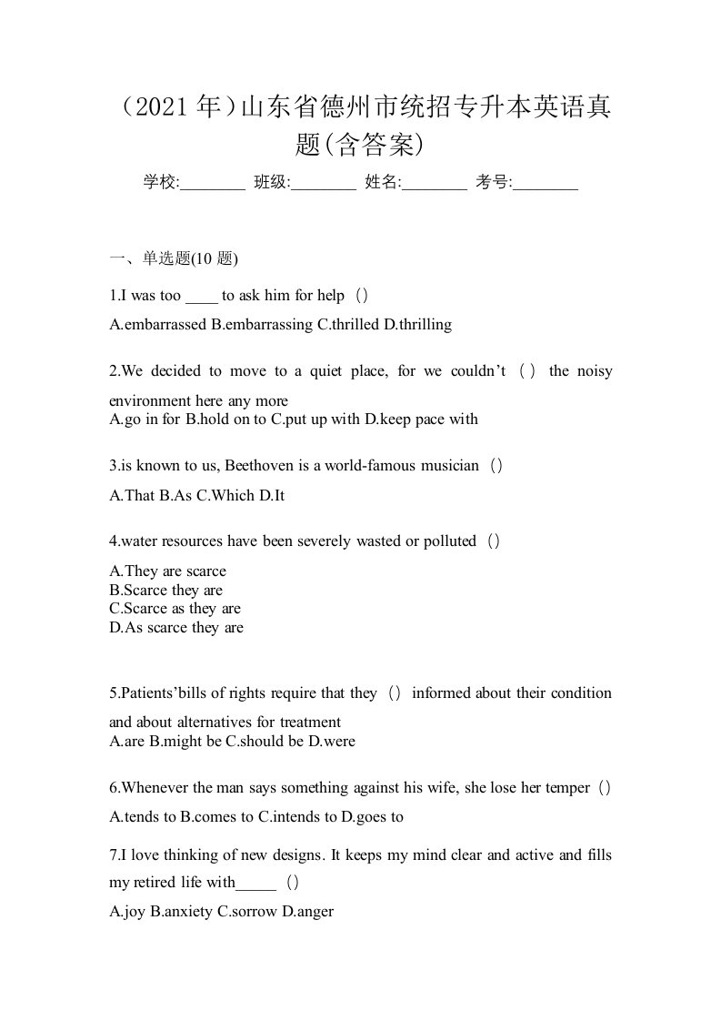 2021年山东省德州市统招专升本英语真题含答案