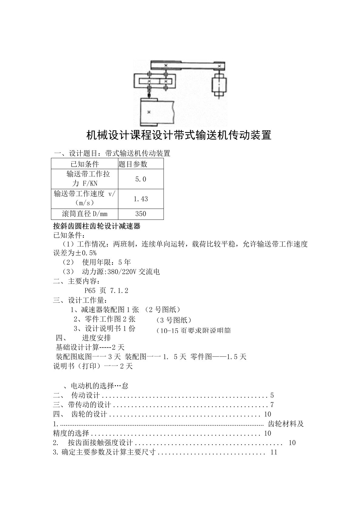 机械设计课程设计带式输送机传动装置