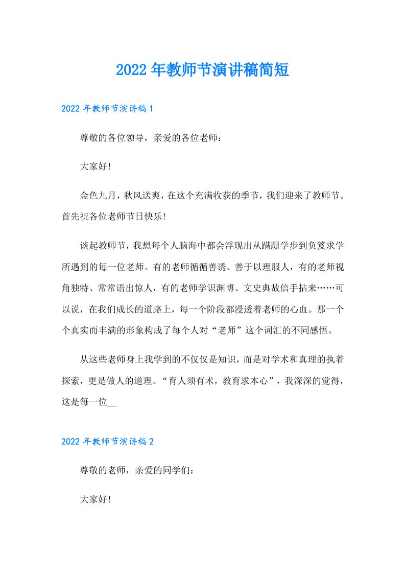 教师节演讲稿简短