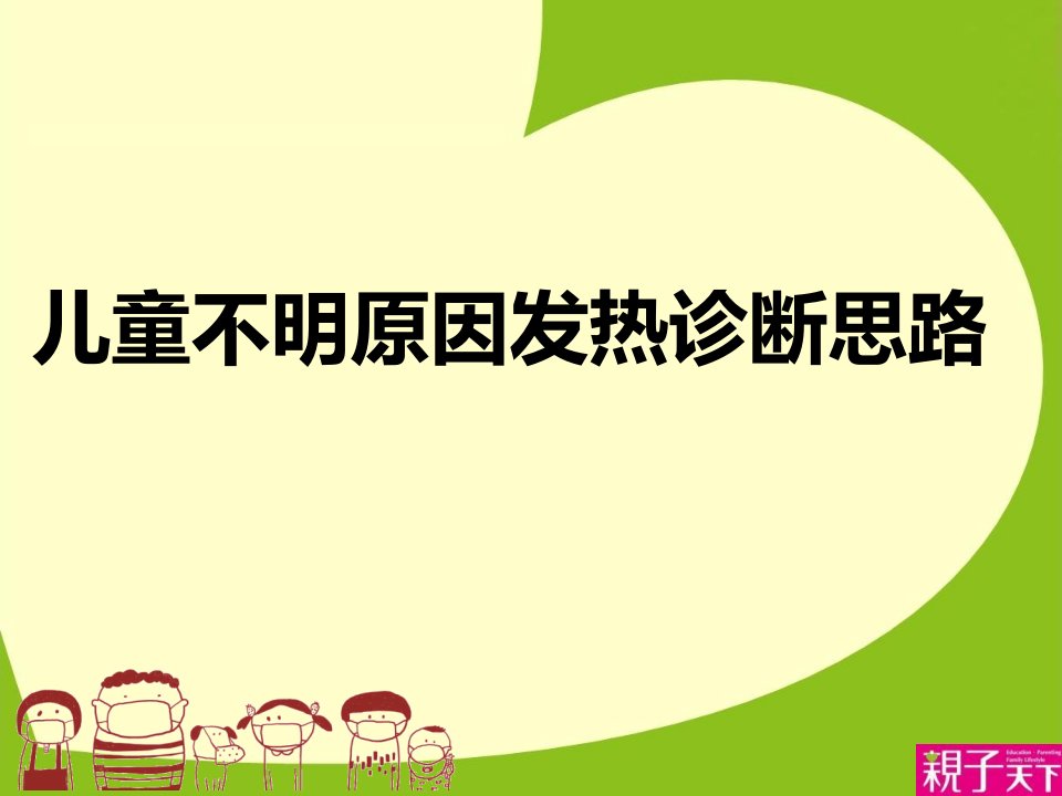 儿童不明原因发热诊断思路ppt演示课件