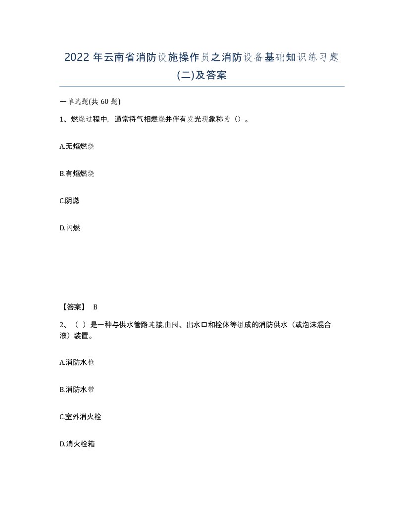 2022年云南省消防设施操作员之消防设备基础知识练习题二及答案