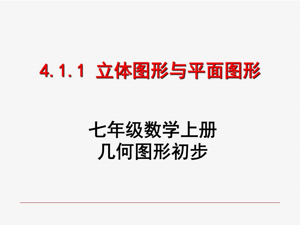 七年级数学立体图形与平面图形课件ppt