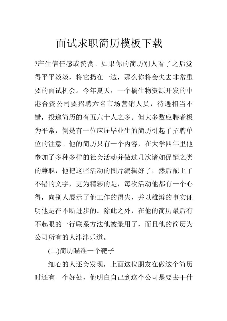 面试求职简历模板下载