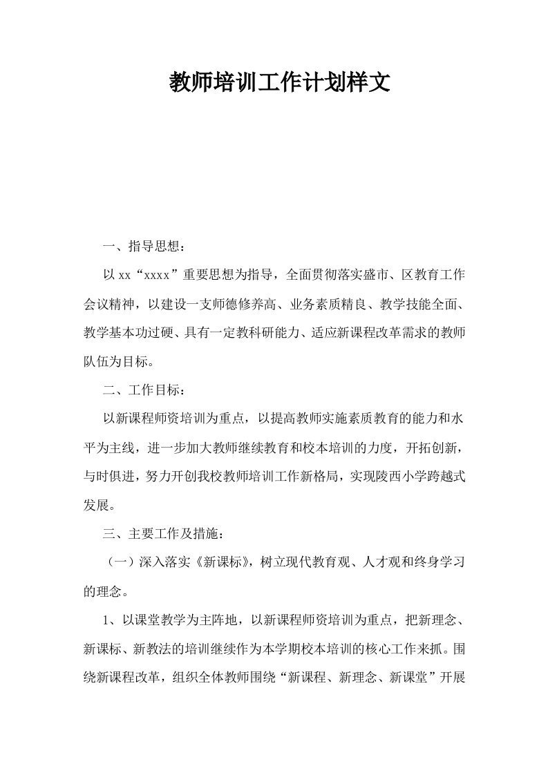 教师培训工作计划样文