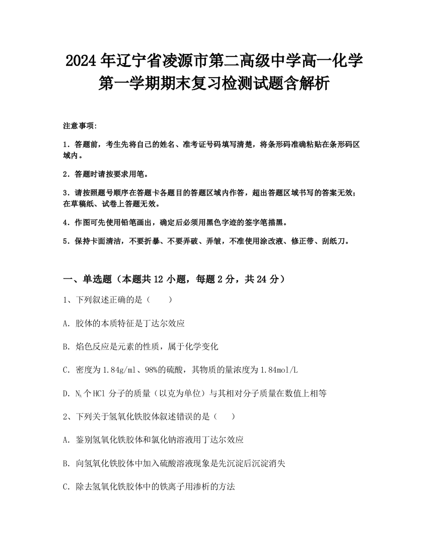 2024年辽宁省凌源市第二高级中学高一化学第一学期期末复习检测试题含解析