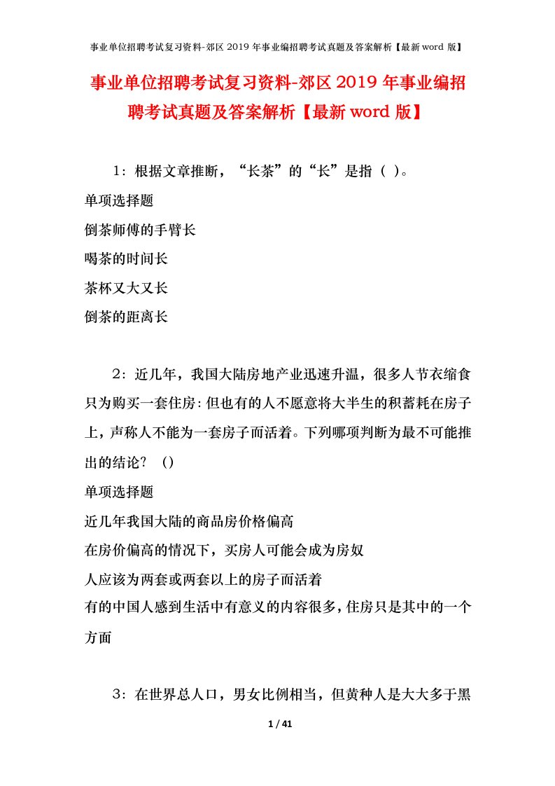 事业单位招聘考试复习资料-郊区2019年事业编招聘考试真题及答案解析最新word版_3