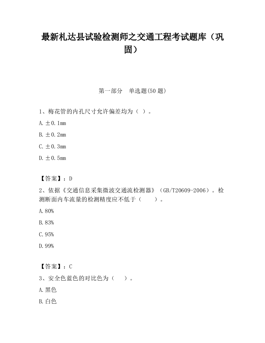 最新札达县试验检测师之交通工程考试题库（巩固）