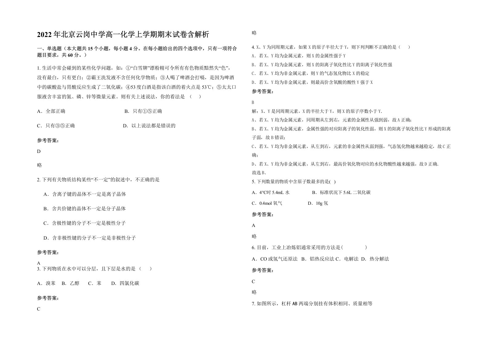 2022年北京云岗中学高一化学上学期期末试卷含解析