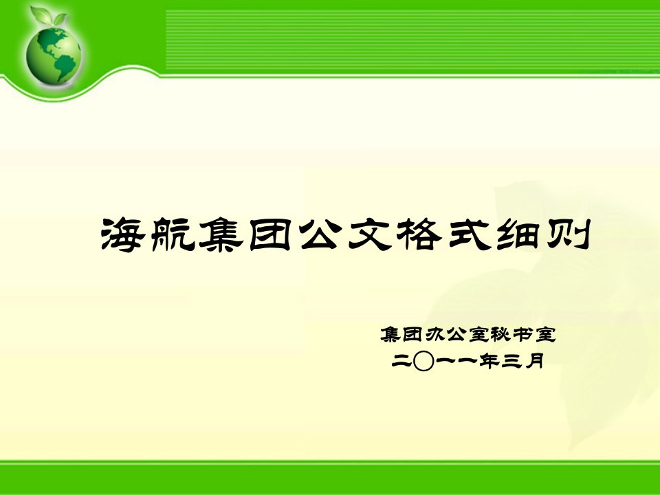 海航集团公文格式