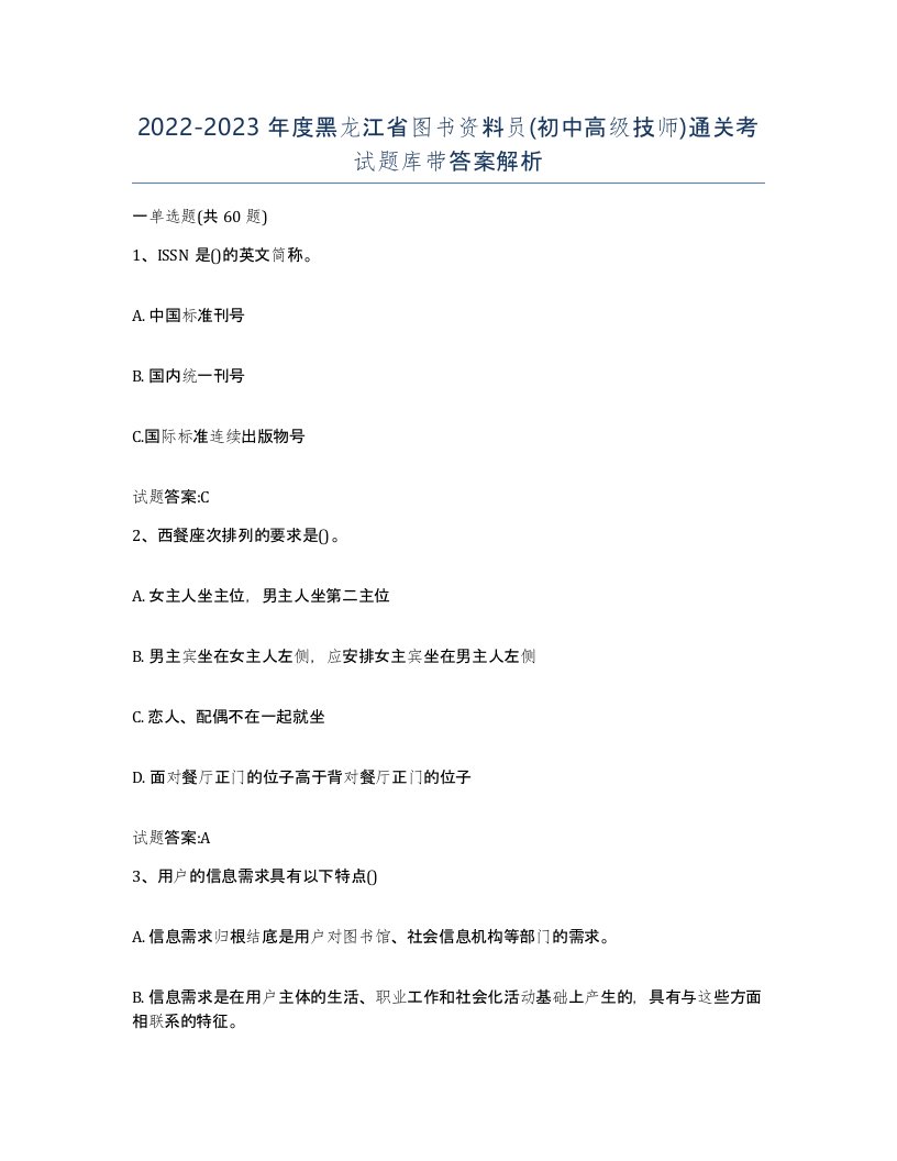 2022-2023年度黑龙江省图书资料员初中高级技师通关考试题库带答案解析