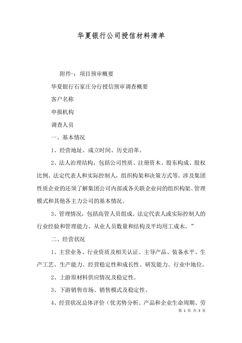 华夏银行公司授信材料清单