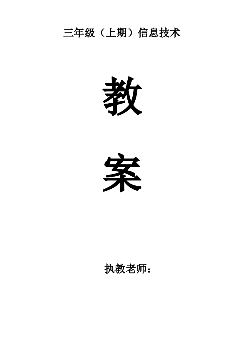 2023年四川版小学三年级上册信息技术教案全册