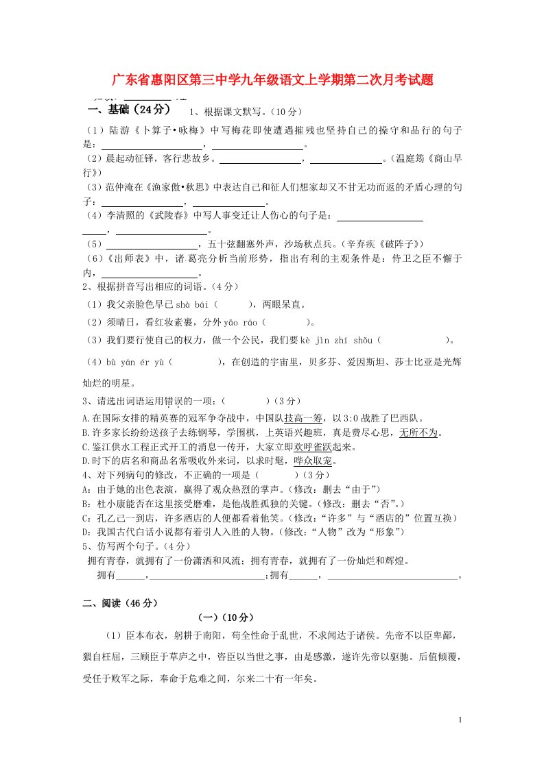 广东省惠阳区第三中学九级语文上学期第二次月考试题