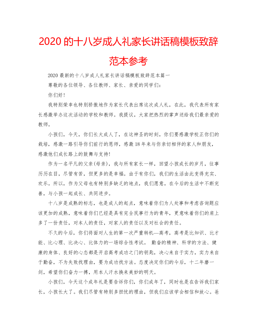 【精编】的十八岁成人礼家长讲话稿模板致辞范本参考