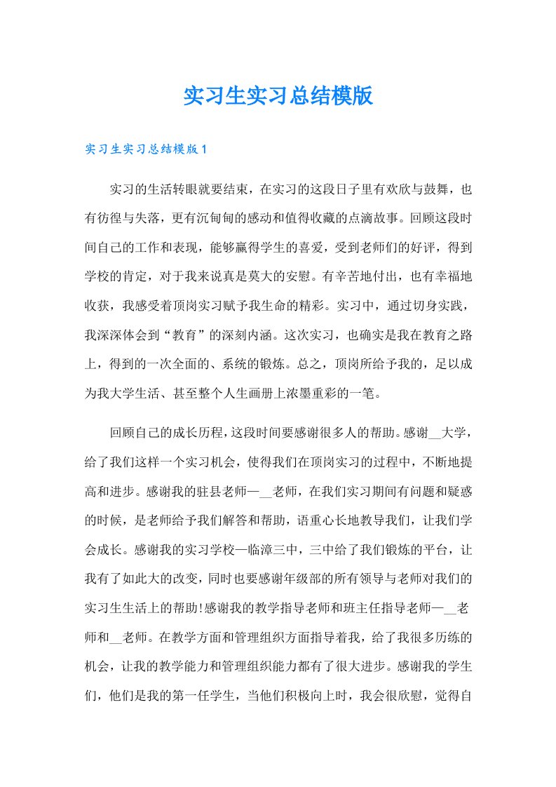 实习生实习总结模版