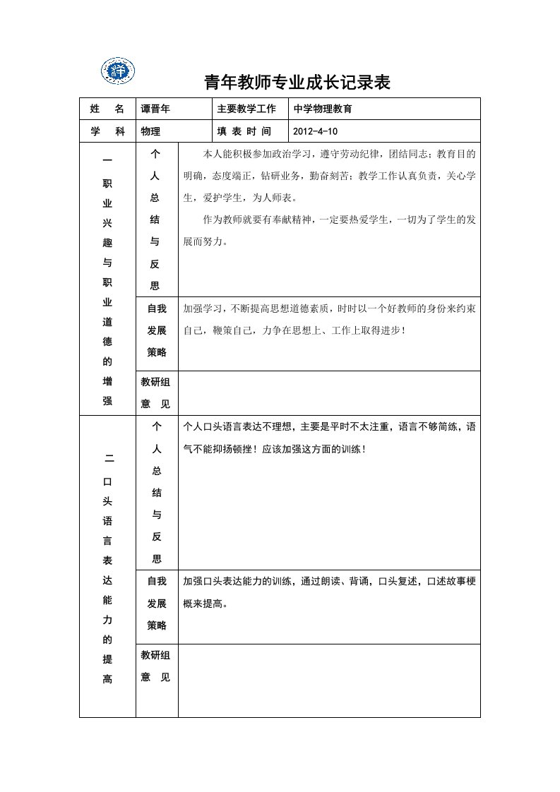 青年教师专业成长记录表