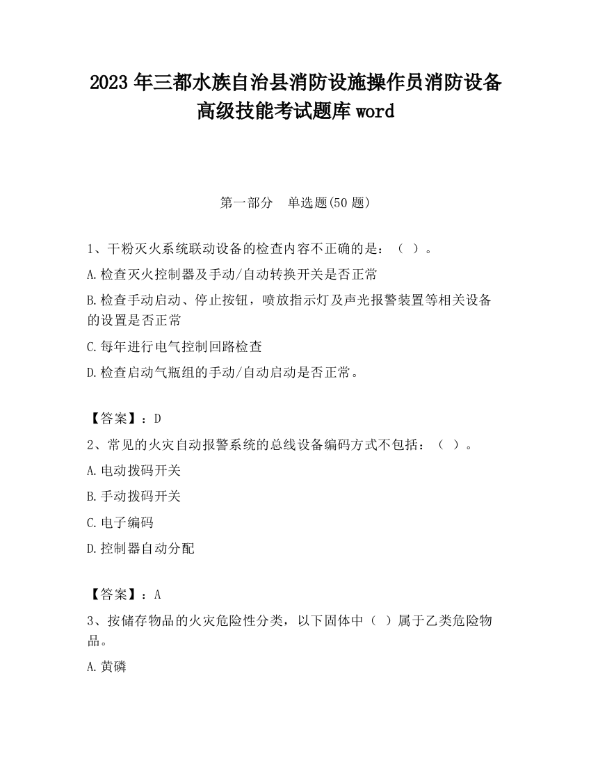 2023年三都水族自治县消防设施操作员消防设备高级技能考试题库word