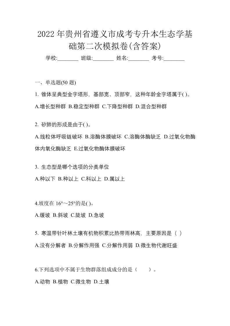 2022年贵州省遵义市成考专升本生态学基础第二次模拟卷含答案