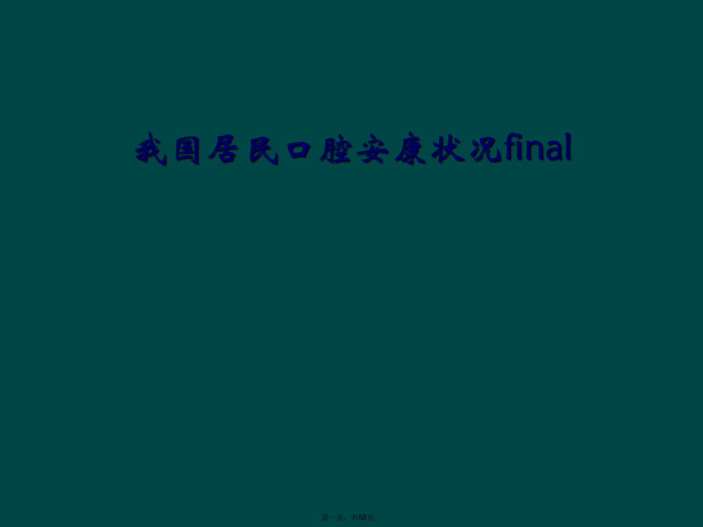 我国居民口腔健康状况final