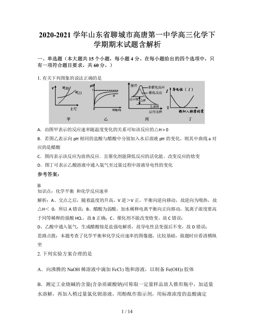 2020-2021学年山东省聊城市高唐第一中学高三化学下学期期末试题含解析