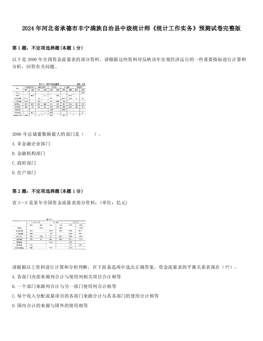 2024年河北省承德市丰宁满族自治县中级统计师《统计工作实务》预测试卷完整版