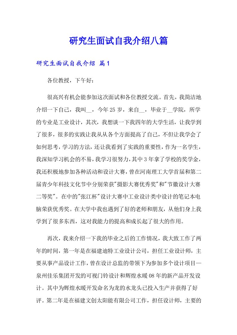 研究生面试自我介绍八篇