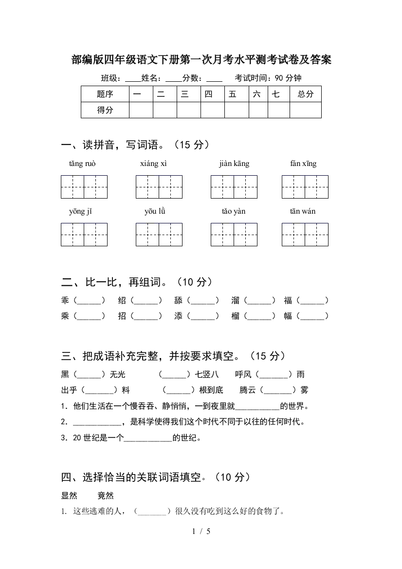 部编版四年级语文下册第一次月考水平测考试卷及答案