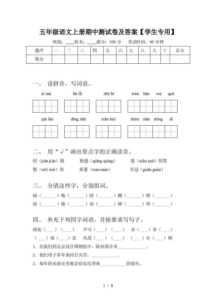 五年级语文上册期中测试卷及答案【学生专用】