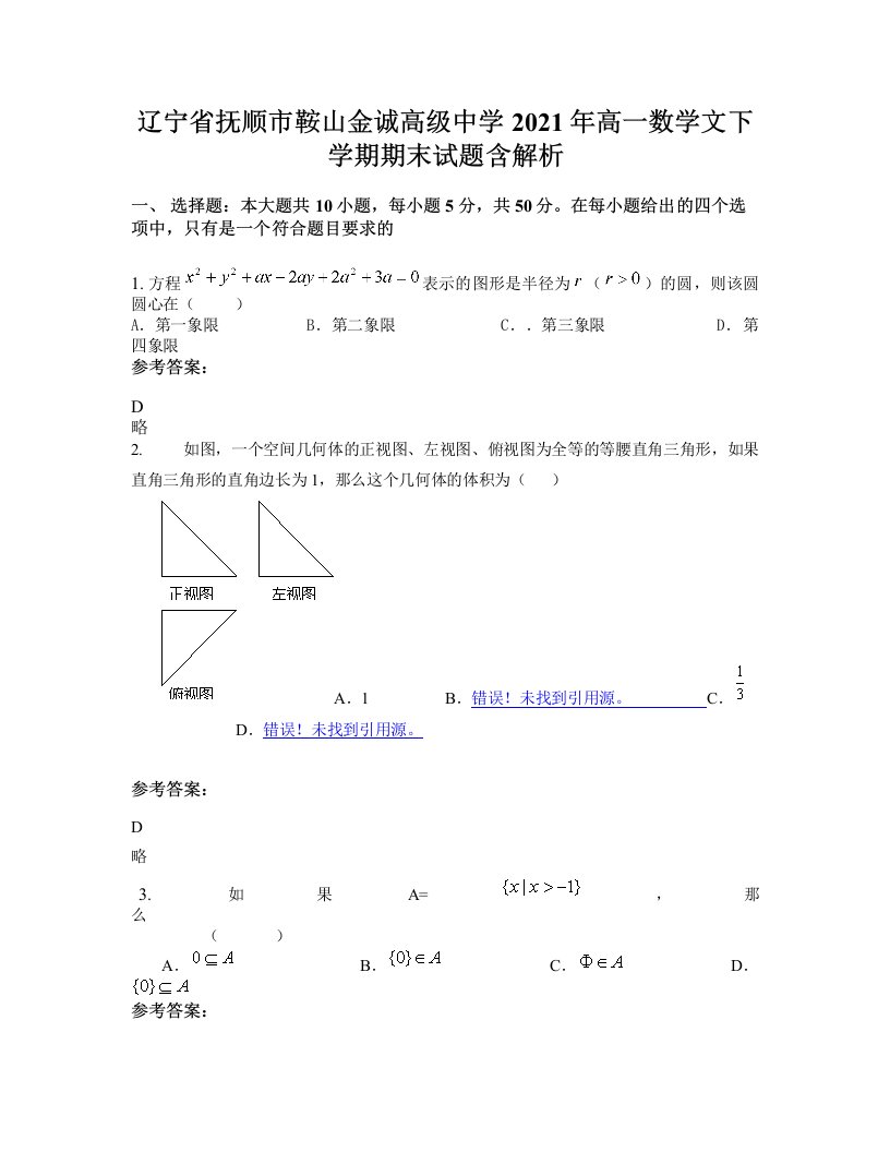 辽宁省抚顺市鞍山金诚高级中学2021年高一数学文下学期期末试题含解析