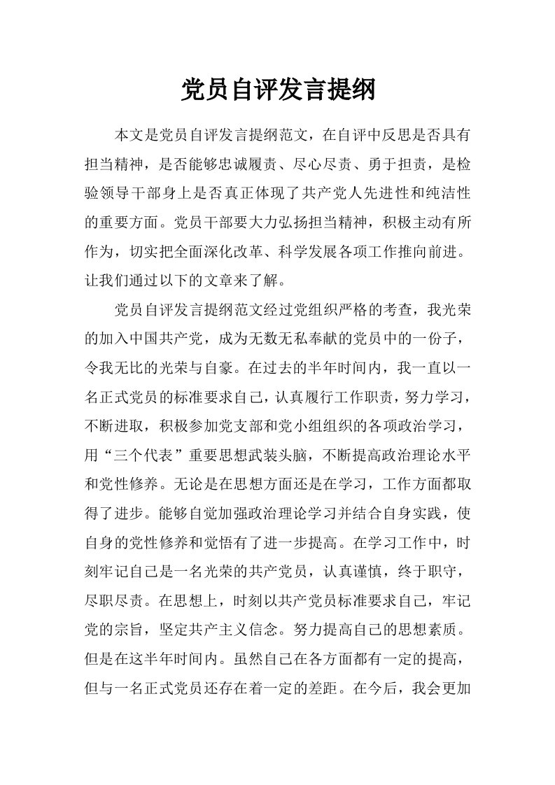 党员自评发言提纲