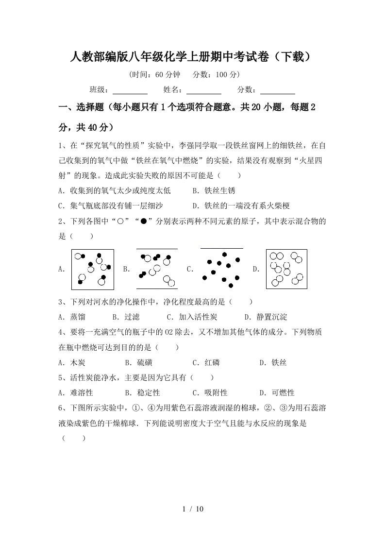 人教部编版八年级化学上册期中考试卷下载