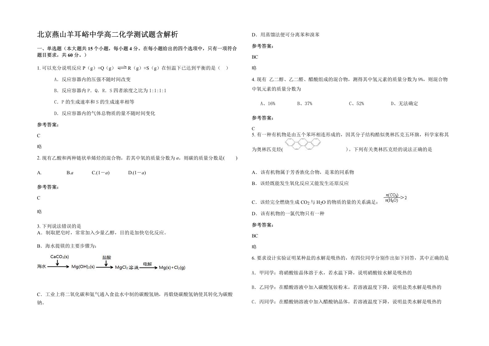 北京燕山羊耳峪中学高二化学测试题含解析