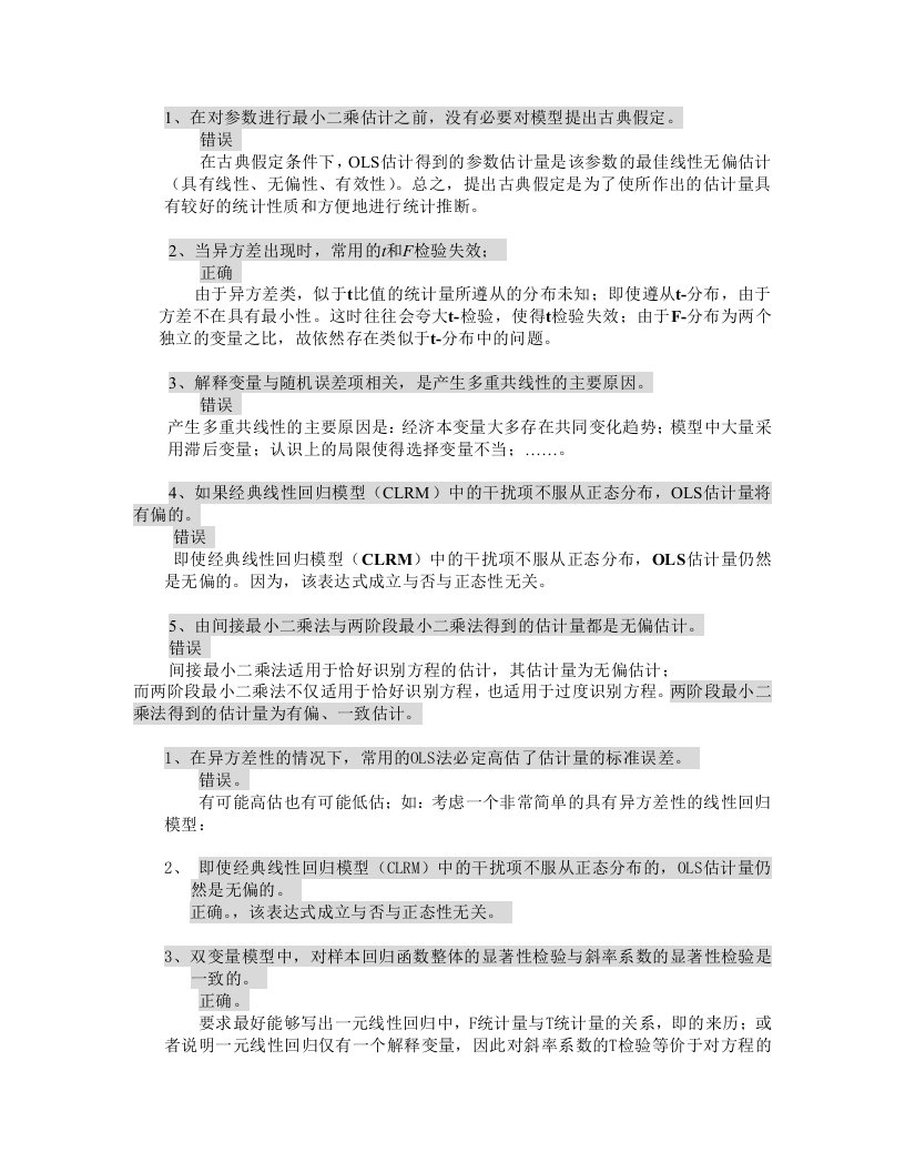 计量经济学判断题