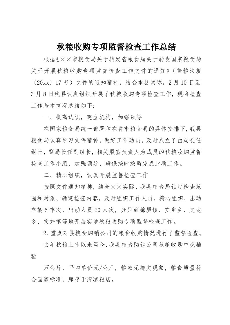 秋粮收购专项监督检查工作总结