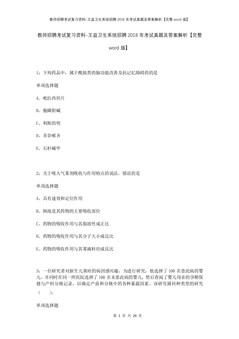 教师招聘考试复习资料-王益卫生系统招聘2018年考试真题及答案解析完整word版