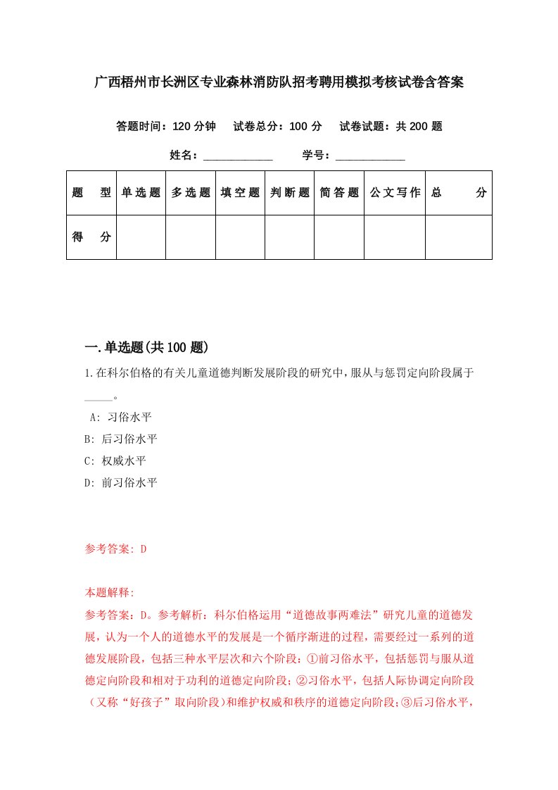 广西梧州市长洲区专业森林消防队招考聘用模拟考核试卷含答案0