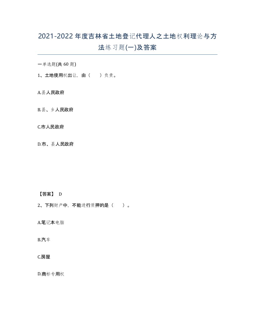 2021-2022年度吉林省土地登记代理人之土地权利理论与方法练习题一及答案