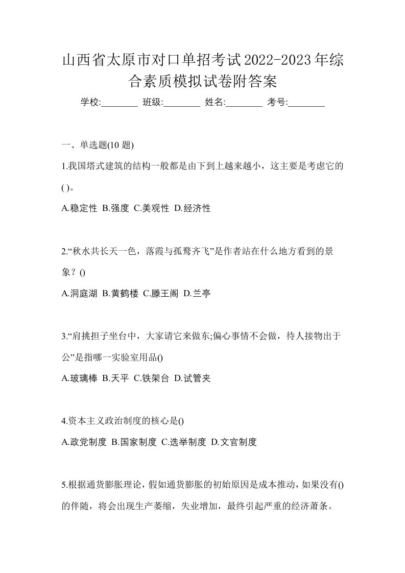 山西省太原市对口单招考试2022-2023年综合素质模拟试卷附答案