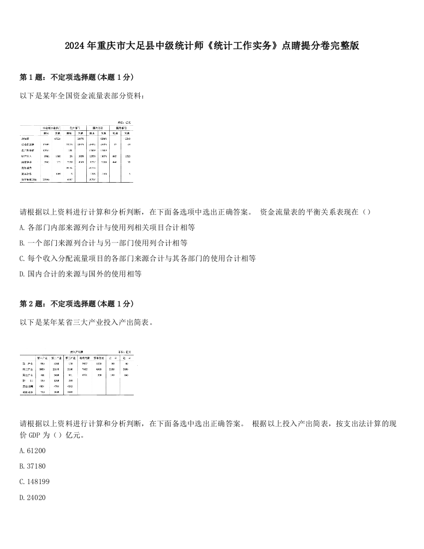 2024年重庆市大足县中级统计师《统计工作实务》点睛提分卷完整版