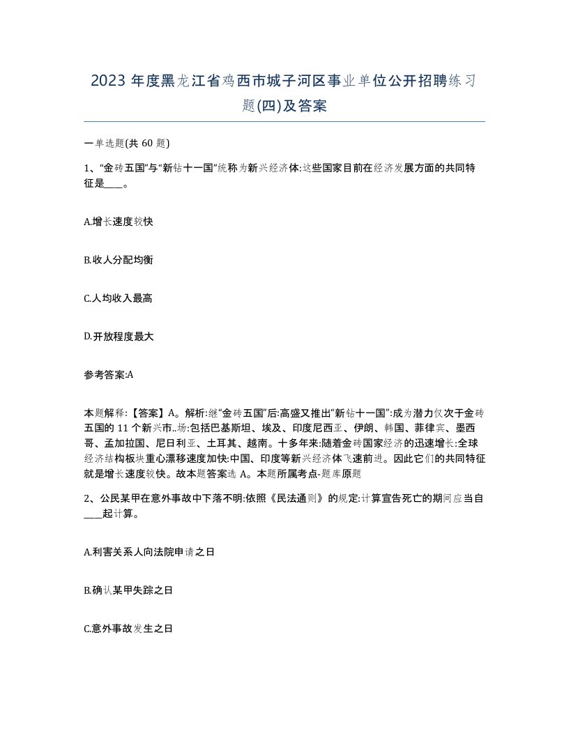 2023年度黑龙江省鸡西市城子河区事业单位公开招聘练习题四及答案