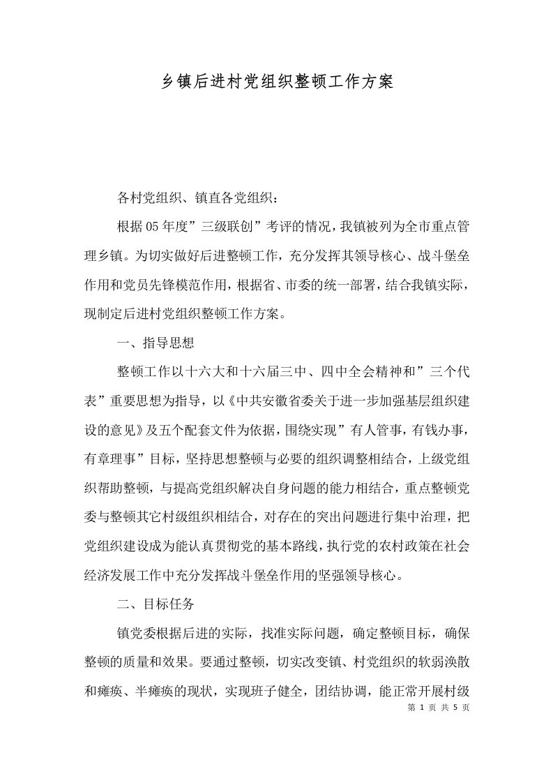 乡镇后进村党组织整顿工作方案一