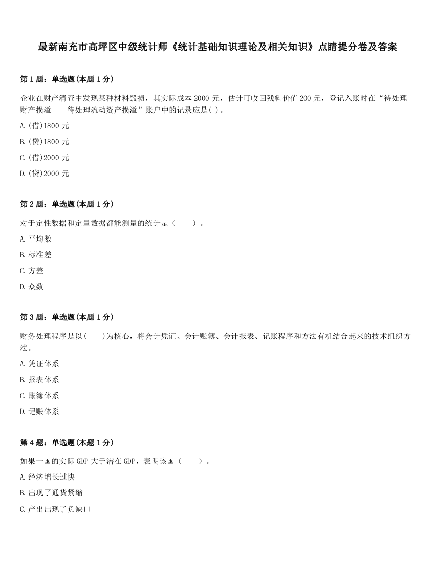 最新南充市高坪区中级统计师《统计基础知识理论及相关知识》点睛提分卷及答案