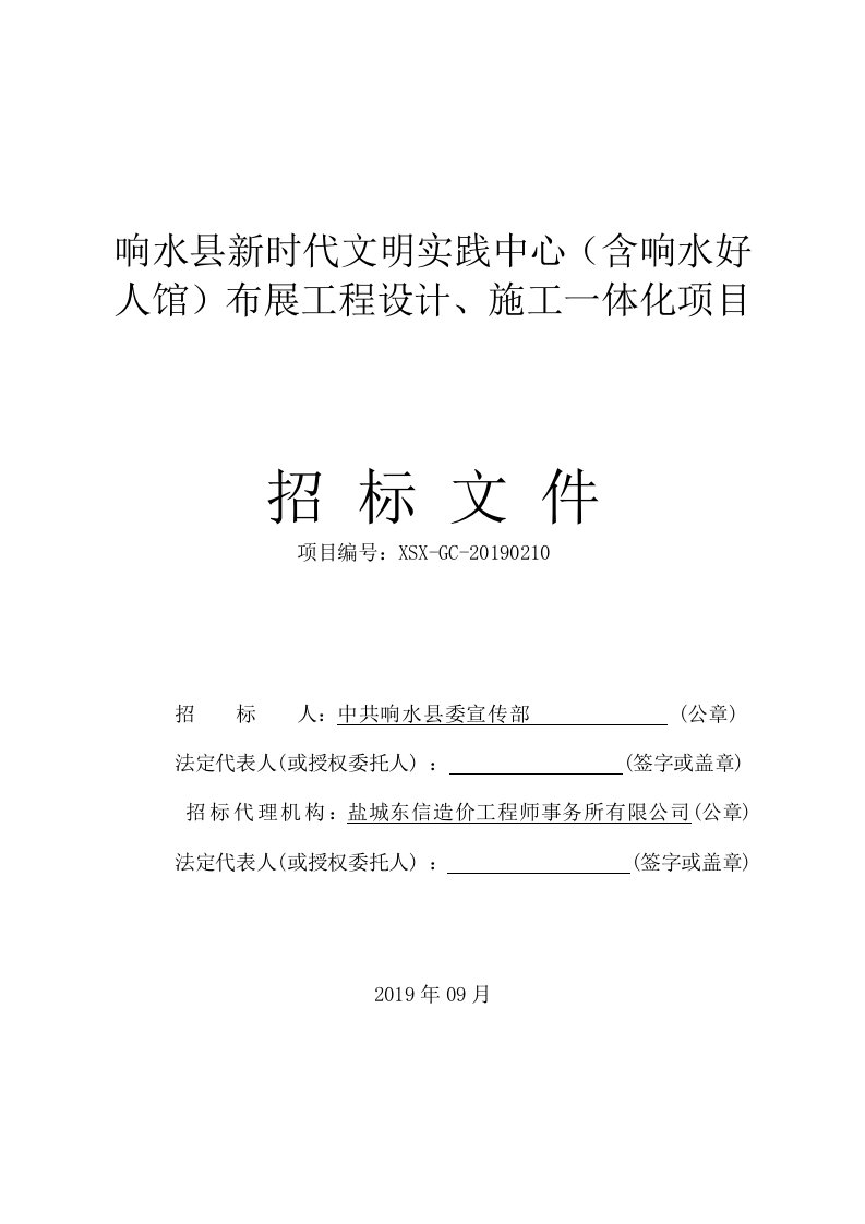 响水县新时代文明实践中心（含响水好人馆）布展工程设计、施工一体化项目招标文件