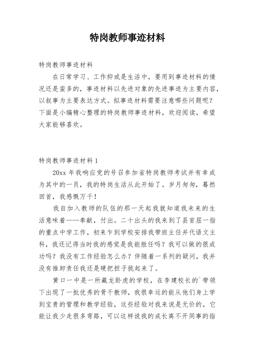 特岗教师事迹材料