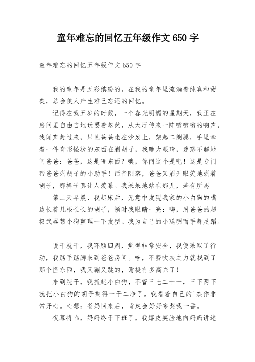 童年难忘的回忆五年级作文650字