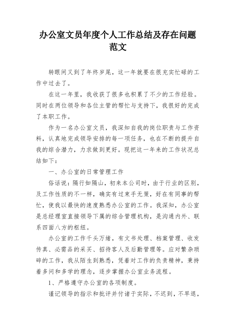 办公室文员年度个人工作总结及存在问题范文