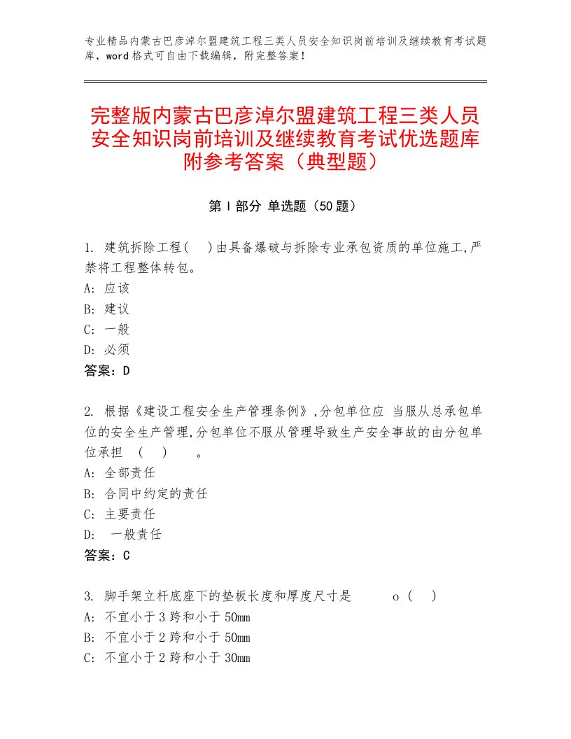 完整版内蒙古巴彦淖尔盟建筑工程三类人员安全知识岗前培训及继续教育考试优选题库附参考答案（典型题）