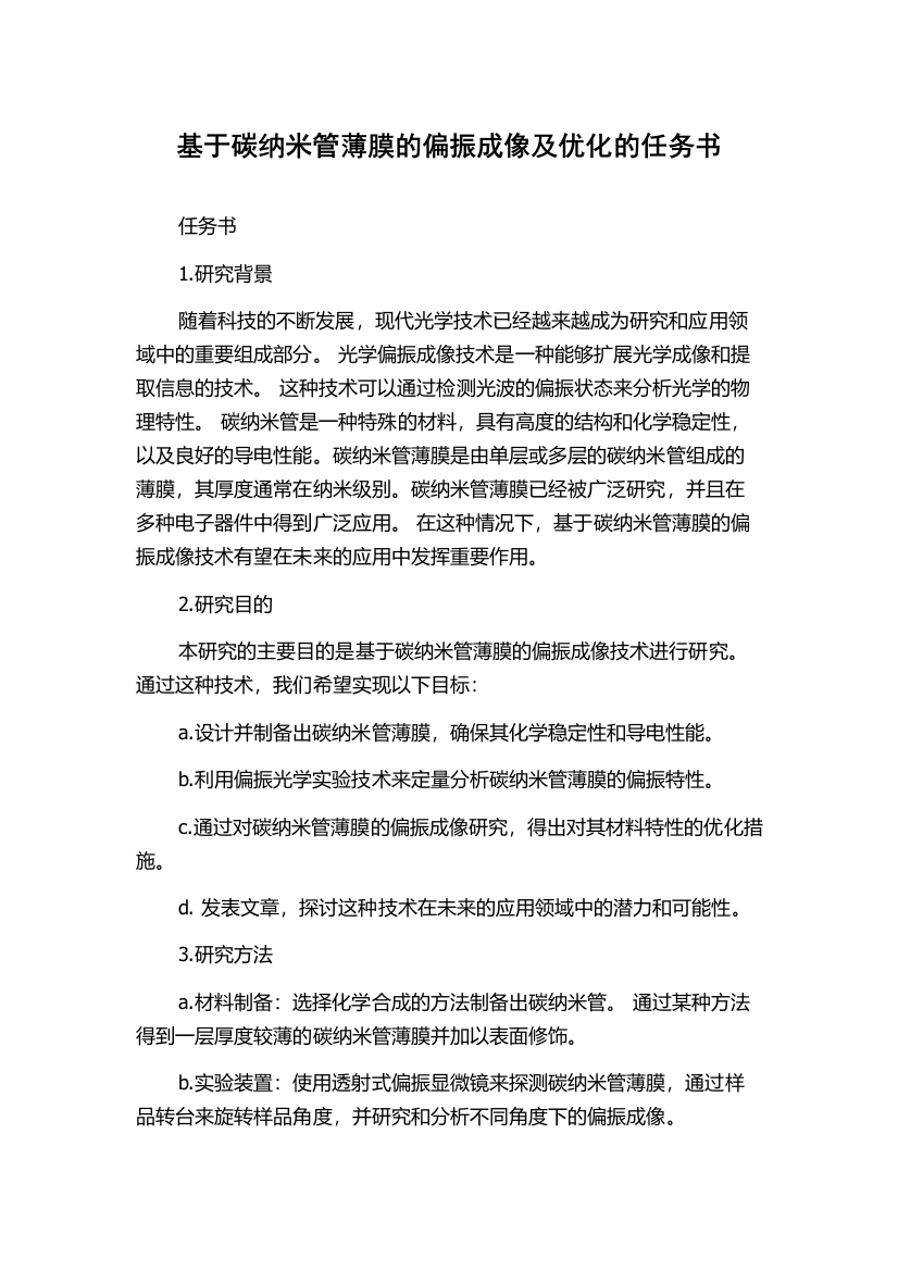 基于碳纳米管薄膜的偏振成像及优化的任务书