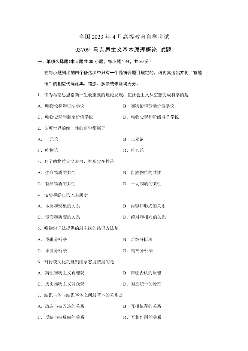 2023年马克思主义基本原理概论全国自考试题新编